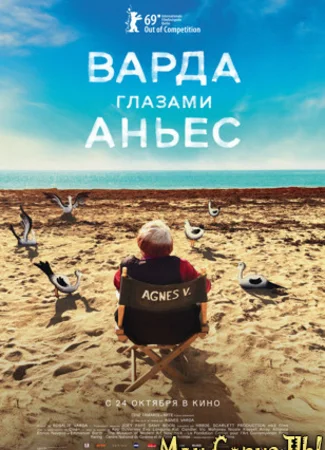 Варда глазами Аньес