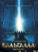 Вальгалла: Рагнарек