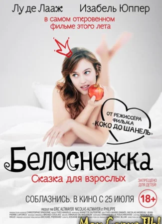 Белоснежка. Сказка для взрослых