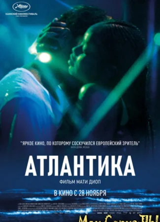 Атлантика
