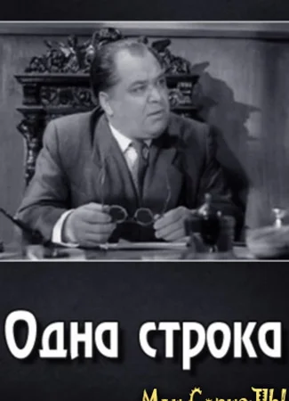 Одна строка