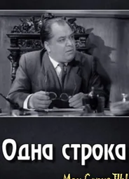 Одна строка