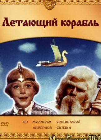 Летающий корабль