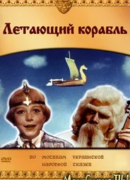 Летающий корабль