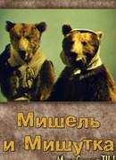 Мишель и Мишутка