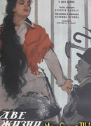 Две жизни