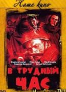 В трудный час