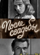 После свадьбы