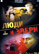 Люди и звери