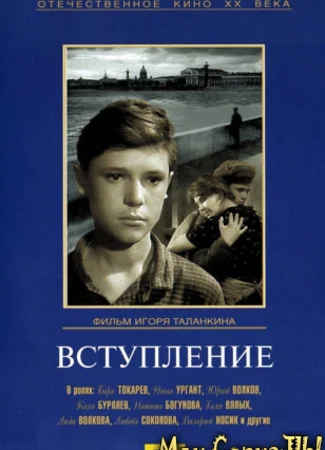 Вступление