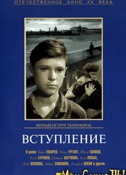 Вступление