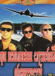 При исполнении служебных обязанностей