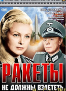 Ракеты не должны взлететь