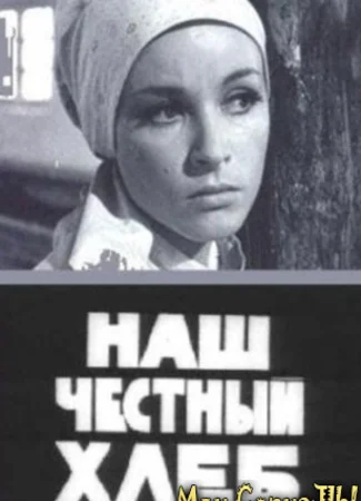 Наш честный хлеб