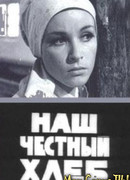 Наш честный хлеб