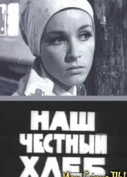 Наш честный хлеб
