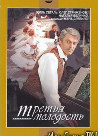 Третья молодость