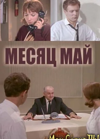 Месяц май