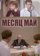 Месяц май