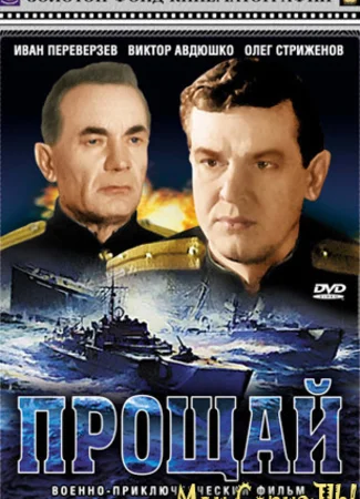 Прощай