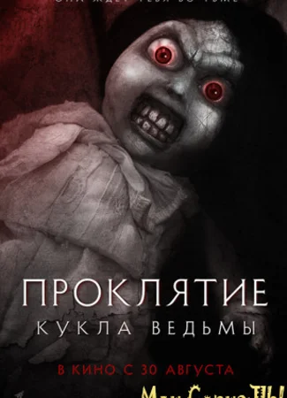 Проклятие. Кукла ведьмы