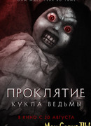 Проклятие. Кукла ведьмы