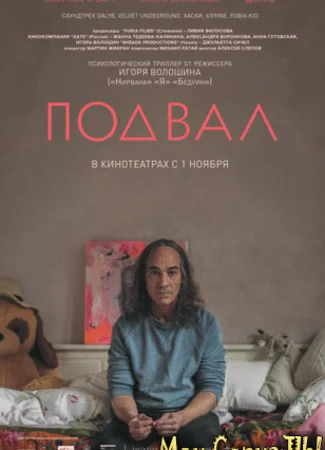 Подвал