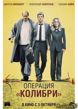 кино Операция «Колибри» (The Hummingbird Project) 17.05.20