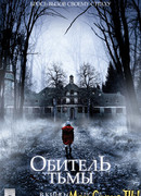 Обитель тьмы