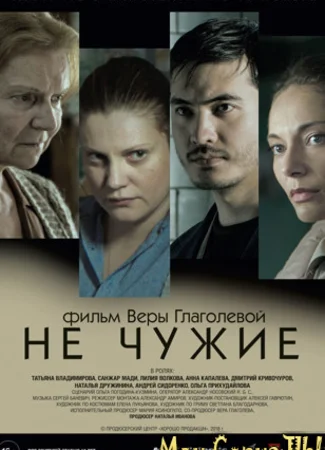 Не чужие