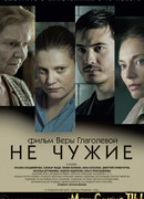 Не чужие