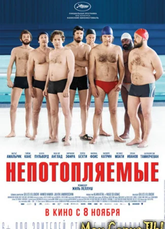 Непотопляемые