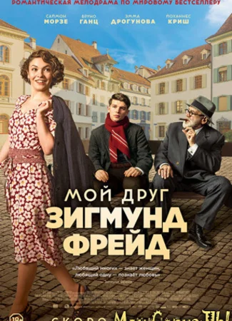 Мой друг Зигмунд Фрейд