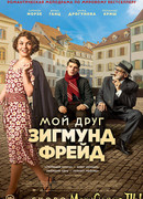 Мой друг Зигмунд Фрейд