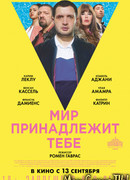 Мир принадлежит тебе