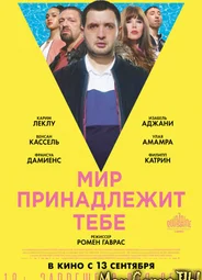 Мир принадлежит тебе