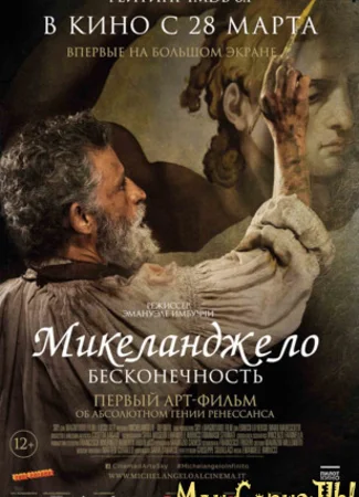Микеланджело. Бесконечность