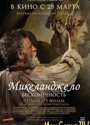 Микеланджело. Бесконечность