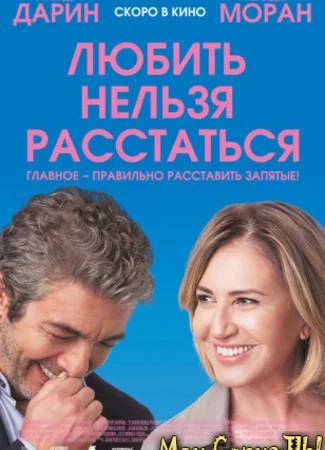 Любить нельзя расстаться