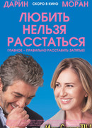 Любить нельзя расстаться