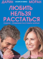Любить нельзя расстаться