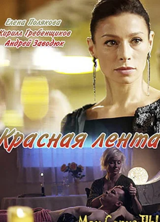 Красная лента