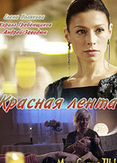 Красная лента