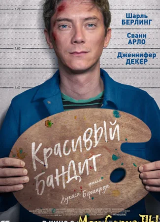 Красивый бандит