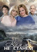 Кем мы не станем