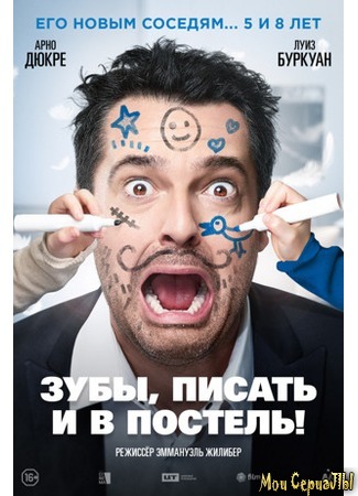 кино Зубы, писать и в постель! (Les dents, pipi et au lit) 17.05.20