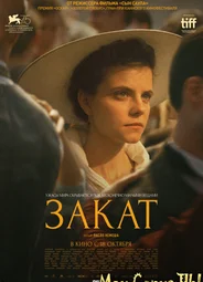 Закат