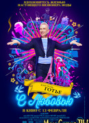 Жан Поль Готье, с любовью