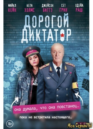 кино Дорогой диктатор (Dear Dictator) 17.05.20