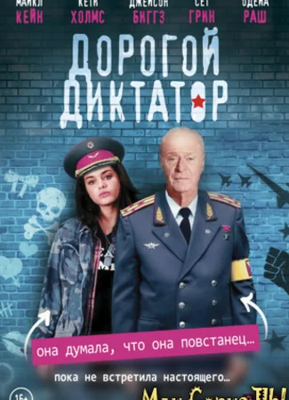 Дорогой диктатор